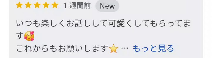 Googleマップの口コミ ★5 1週間前
