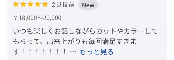 Googleマップの口コミ ★5 2週間前