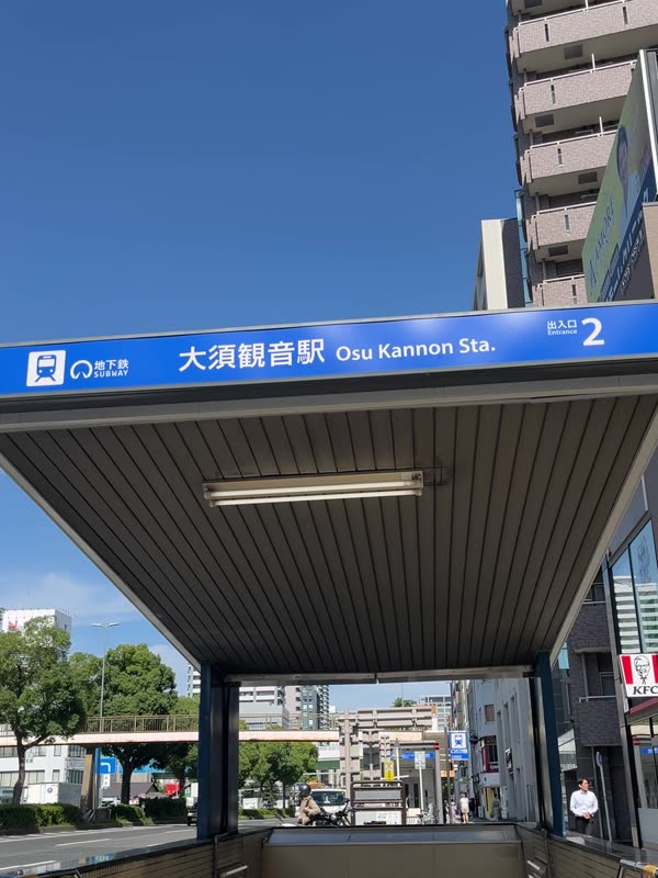 大須観音駅2番出口